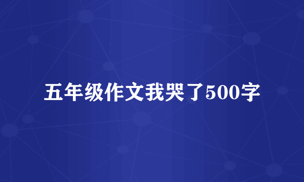 五年级作文我哭了500字