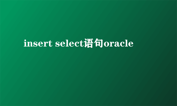 insert select语句oracle