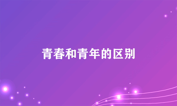 青春和青年的区别
