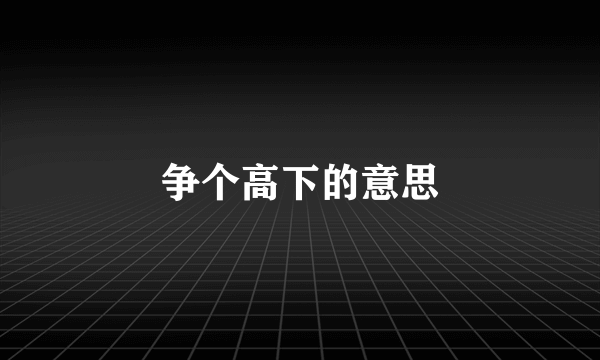 争个高下的意思