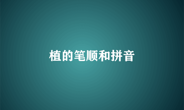 植的笔顺和拼音