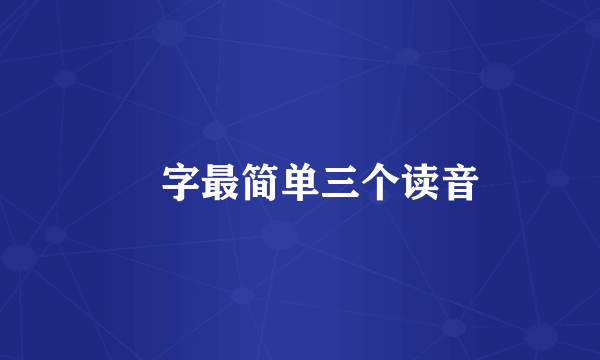 虒字最简单三个读音