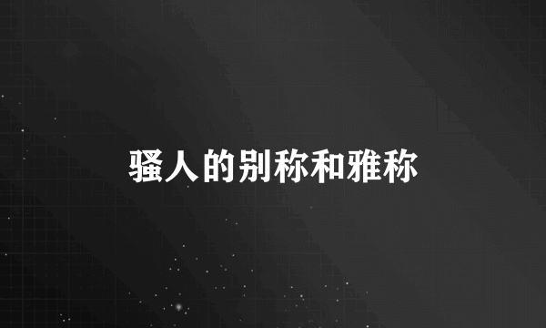 骚人的别称和雅称