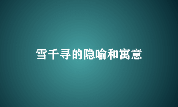 雪千寻的隐喻和寓意