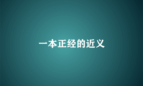 一本正经的近义
