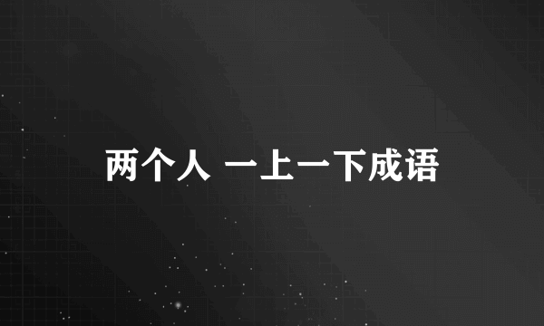 两个人 一上一下成语