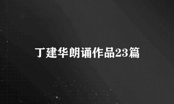 丁建华朗诵作品23篇