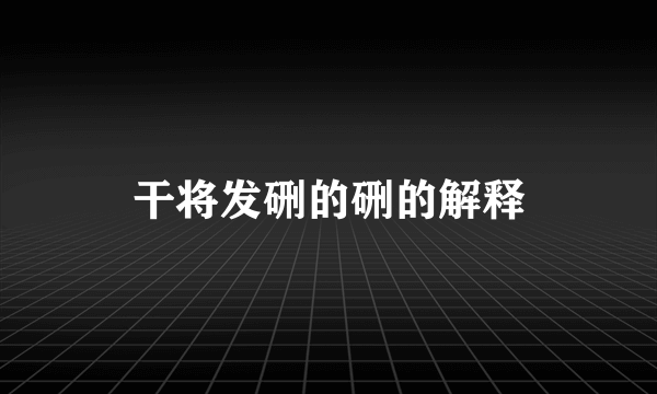 干将发硎的硎的解释