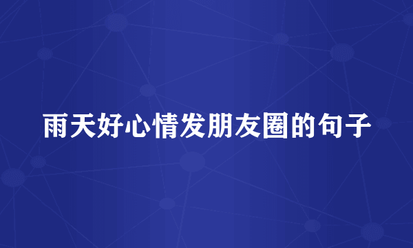 雨天好心情发朋友圈的句子