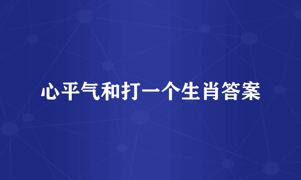 心平气和打一个生肖答案