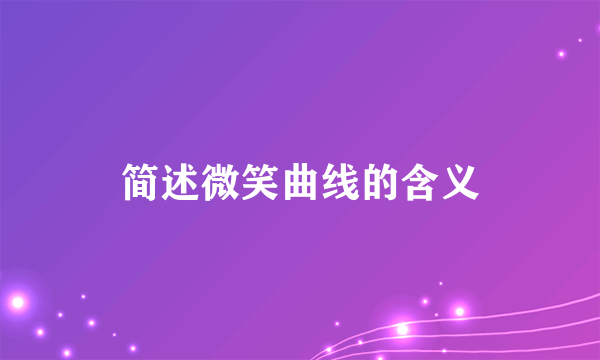 简述微笑曲线的含义