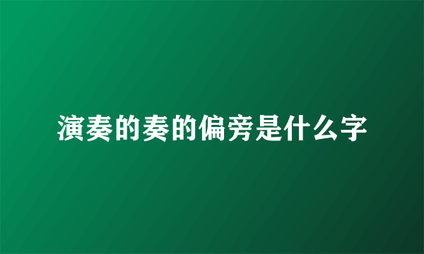演奏的奏的偏旁是什么字