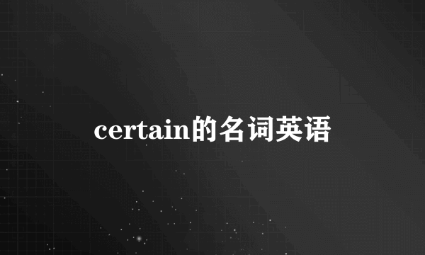 certain的名词英语