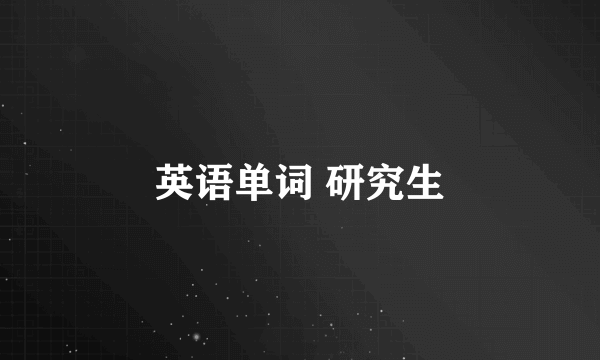 英语单词 研究生