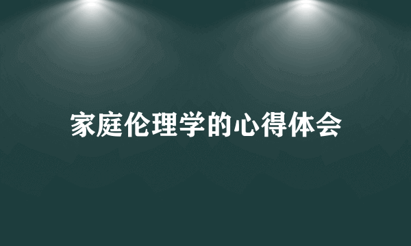 家庭伦理学的心得体会