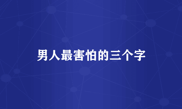 男人最害怕的三个字