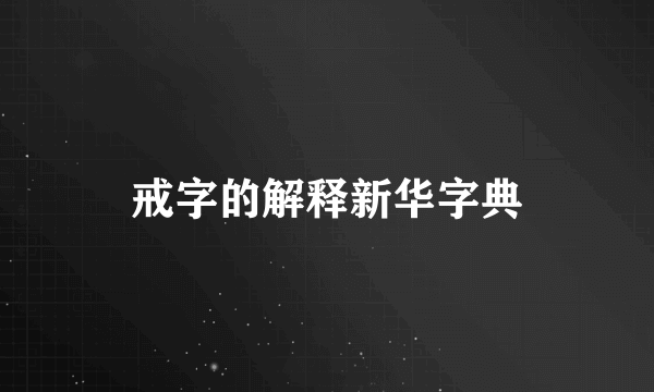 戒字的解释新华字典