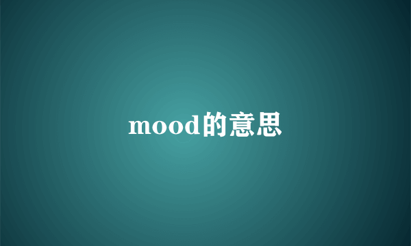mood的意思