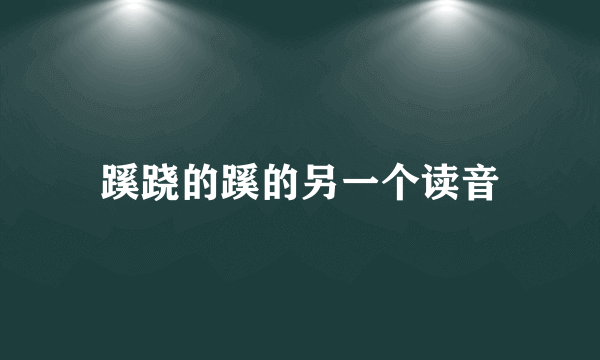蹊跷的蹊的另一个读音