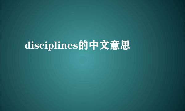 disciplines的中文意思