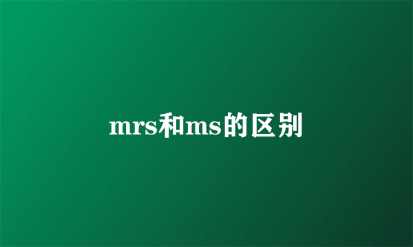 mrs和ms的区别