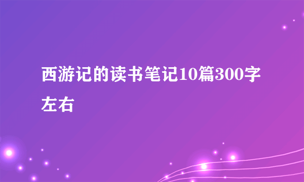 西游记的读书笔记10篇300字左右