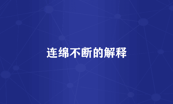 连绵不断的解释