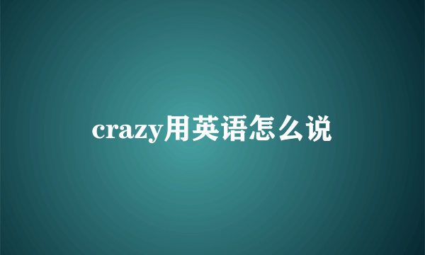 crazy用英语怎么说