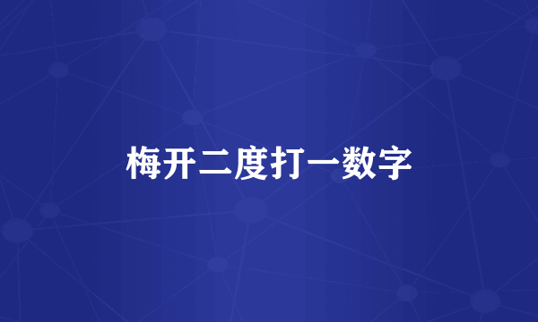 梅开二度打一数字