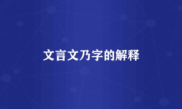 文言文乃字的解释