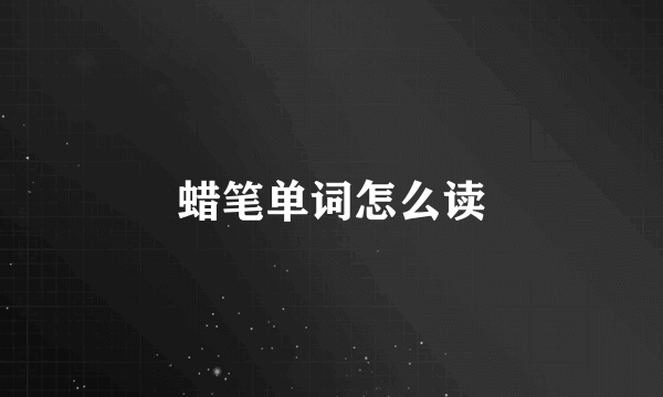 蜡笔单词怎么读