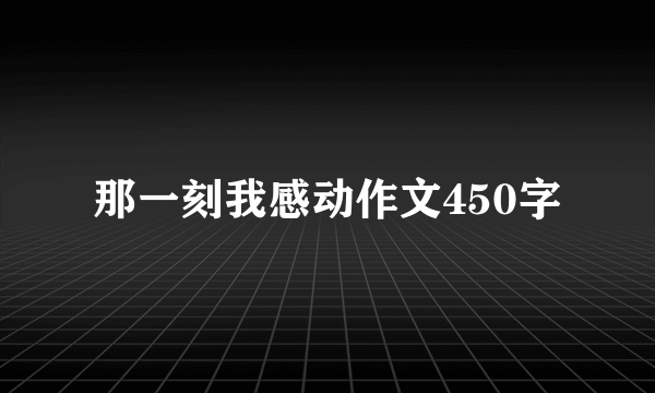 那一刻我感动作文450字