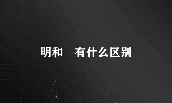 明和眀有什么区别