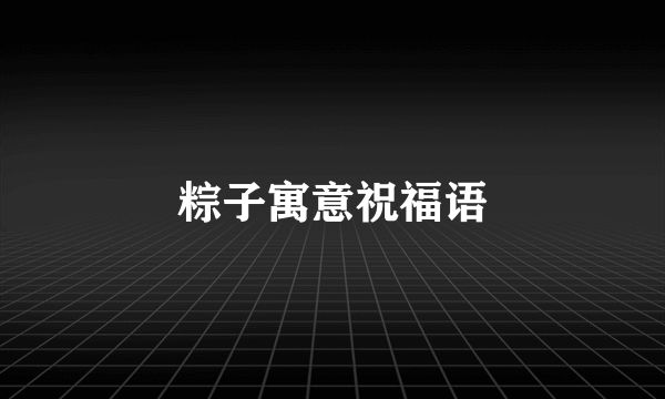 粽子寓意祝福语