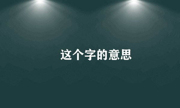 鸮这个字的意思