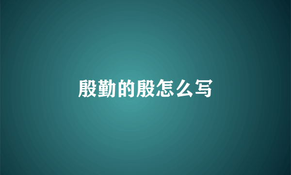 殷勤的殷怎么写