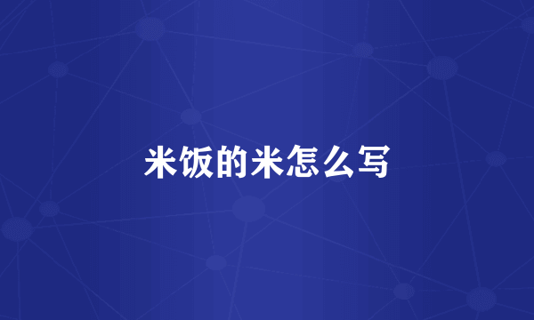 米饭的米怎么写