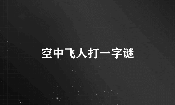 空中飞人打一字谜