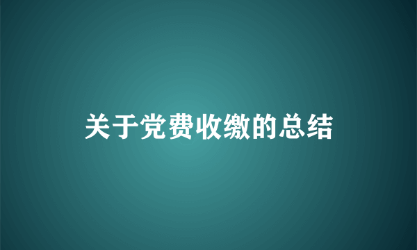 关于党费收缴的总结