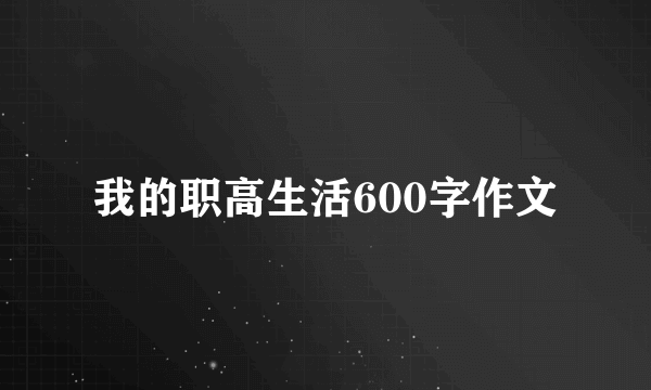 我的职高生活600字作文