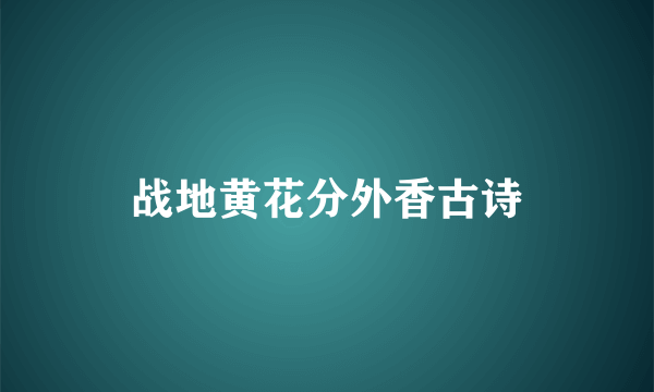 战地黄花分外香古诗