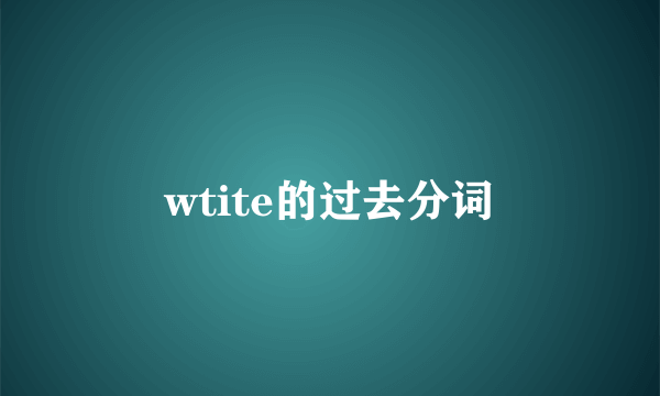 wtite的过去分词