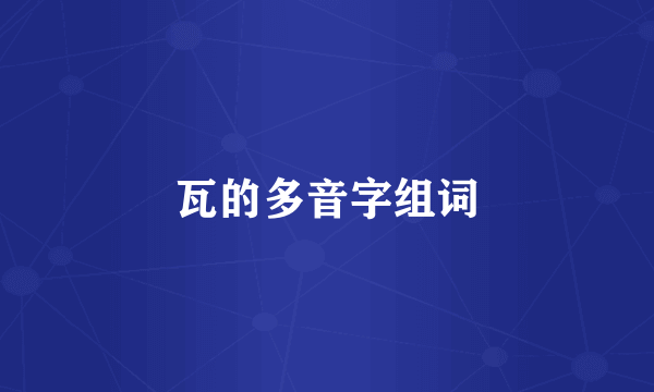 瓦的多音字组词
