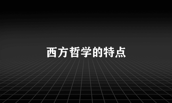 西方哲学的特点