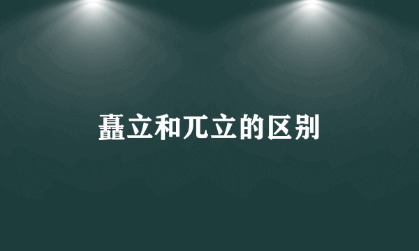 矗立和兀立的区别