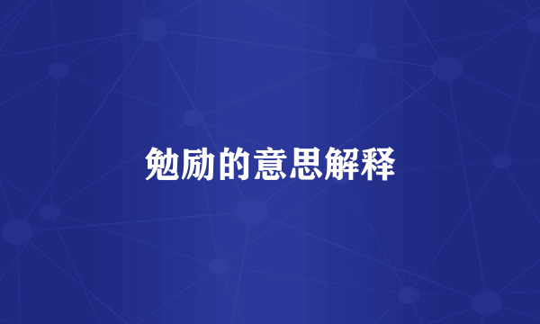 勉励的意思解释