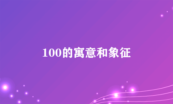 100的寓意和象征