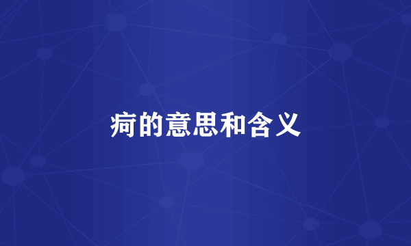 疴的意思和含义
