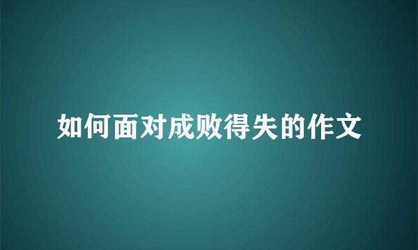 如何面对成败得失的作文