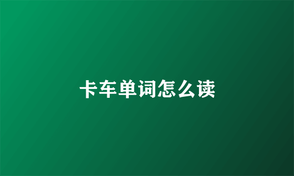 卡车单词怎么读